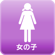 女の子情報