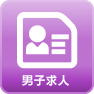 男性求人