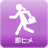 即ヒメ