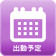 週間出勤予定