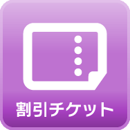 割引チケット
