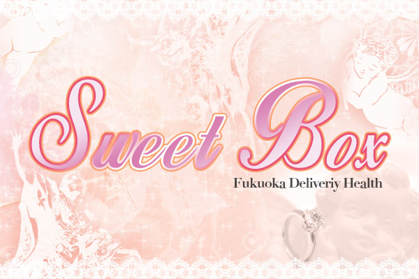 福岡市発デリバリーヘルス「Sweet Box～スイートボックス～」