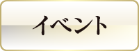 イベント