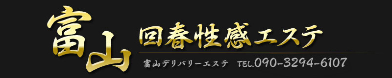 富山回春性感エステ