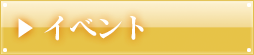 イベント