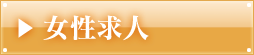 女性求人