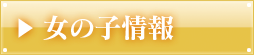 女の子情報