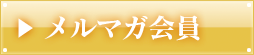メルマガ会員