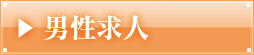 男性求人
