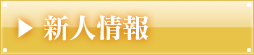 新人情報