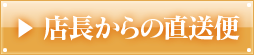 店長からの直送便