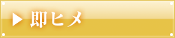 即ヒメ