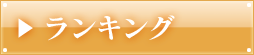 ランキング