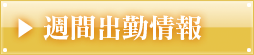 週間出勤予定