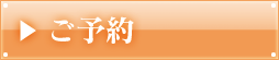 ご予約