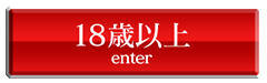 18歳以上