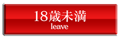 18歳未満