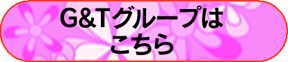 G&Tグループはこちら