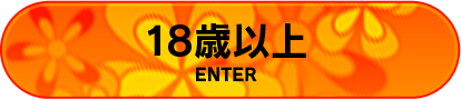 18歳以上