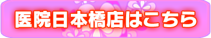 医院日本橋店リンク