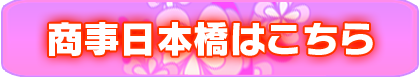商事日本橋店リンク