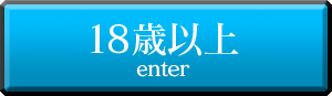18歳以上