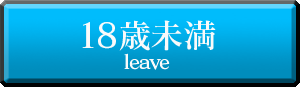 18歳未満