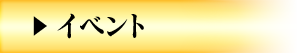 イベント