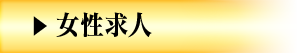 女性求人