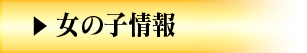 女の子情報