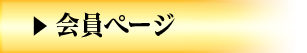 会員ページ