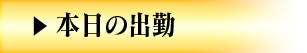 本日の出勤