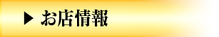 お店情報