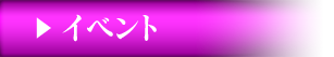 イベント