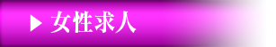 女性求人