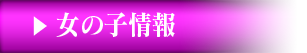 女の子情報