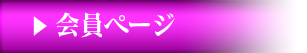 会員ページ
