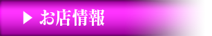 お店情報