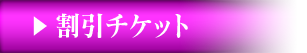 割引チケット
