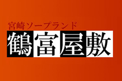 鶴富屋敷｜宮崎市　ソープ