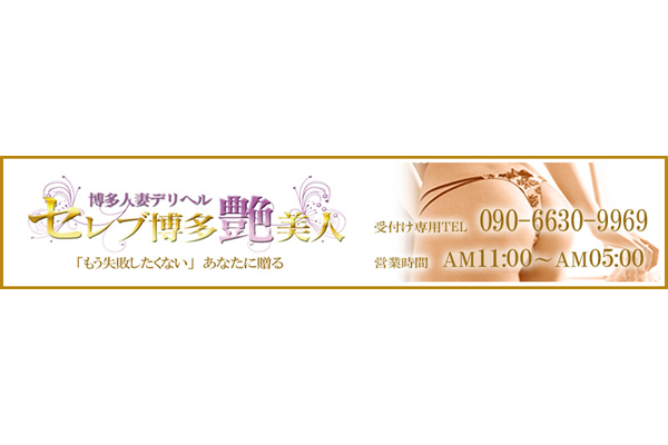 福岡市人妻デリヘル「博多人妻デリヘルセレブ博多艶美人」