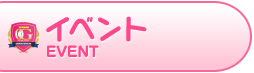 イベント