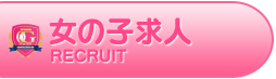 女性求人