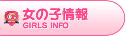 女の子情報