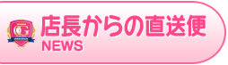 店長からの直送便