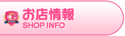 お店情報