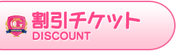 割引チケット