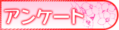 アンケート