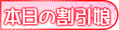 本日の割引娘