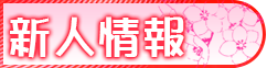 新人情報
